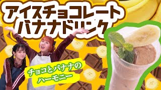 【明治チョコレートスクール】アイスチョコレートバナナドリンク編