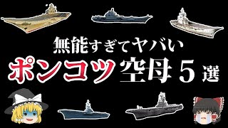 【ゆっくり解説】期待外れにも程があるポンコツ空母５選