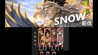 [三国志大戦]SNOW配信２４[21/05/30][シャトーEX]