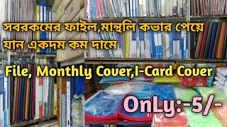 সবরকমের ফাইল কিনুন একদম কম দামে/Monthly Cover,Plastic File, Channel File Wholesale Market In Kolkata