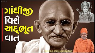 ગાંધીજી વિશે અદ્ભૂત વાત | Gandhiji Vishe Adbhut Vaat | Pu. HariSwarupdasji Swami | Daily Satsang