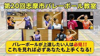 【志摩市制20周年おめでとうございます！】第20回志摩市バレーボール教室【これを見れば上達間違いなし！】