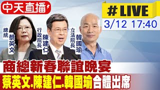 【中天直播#LIVE】商總新春聯誼晚宴 蔡英文.陳建仁.韓國瑜出席 20240312 @中天2台ctiplusnews