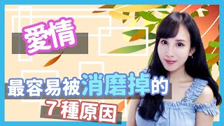 愛情最容易被消磨掉的７種原因｜一起戀愛吧｜卓苡瑄