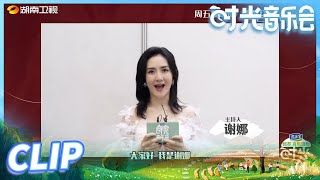 【时光音乐会】好友来信：时光好友谢娜邀你一起听音乐过新年《时光音乐会》Time Concert EP14丨MangoTV