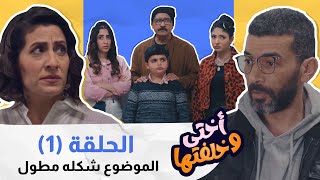 أختي وخلفتها| الحلقة الأولى | موضوع تزبيط البنات طلع اكبر و اعمق من هيك ! 😲