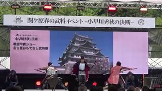 19.5.25～関ヶ原春の武将イベント・小早川秀秋の決断～オープニング演舞