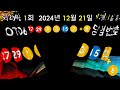 로또당첨번호조회 1151회 12월 21일 안내.당첨번호나온순서 당첨금표시. lotto6 당첨번호안내