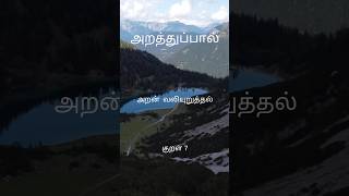 Thirukkural - Aran Valiyuruthal (Athigaram-4, Kural-7) #trending #shorts #poetry #thirukural