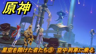 原神　星空を翔けた者たち⑨　空中列車に乗る　陽夏！悪龍？童話の王国！２ページ目　Ver.4.8追加イベント　＃３１　【gensin】