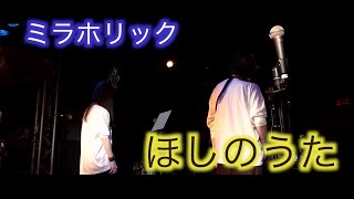 ほしのうた　ミラホリック　Live ver【服部管楽器】【吹奏楽】中原みづき　オリジナル