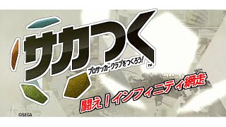 眠れる獅子と目覚まし時計【サカつく プロサッカークラブをつくろう】初見　その8