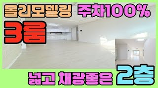 [인천빌라매매](233번)구월동 길병원인근 올리모델링빌라!!2010년식 주차100%가능 내부 넓고 채광 너무 좋은빌라 인천시청역 모래내시장역