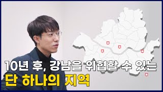 제2의 강남이 될 지역 5개 중 한곳만 선택한다면 이곳입니다.