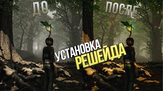 Улучшить графику в ЛЮБОЙ ИГРЕ | Установка и настройка ReShade