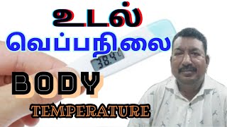 What is body temperature/ உடல் வெப்பநிலை என்றால் என்ன #Body temperature #ARASAN tamil channel