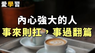 2023 內心強大的人：事來則扛，事過翻篇 Mentally strong person【愛學習 】#深夜讀書