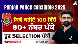 Punjab Police Constable 2025 | ਕਿਵੇਂ ਕਰੀਏ 100 ਵਿੱਚੋਂ 80+ ਨੰਬਰ ਪੱਕੇ | ਹੁਣ Selection ਪੱਕੀ |By Meet Sir