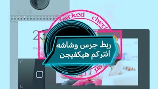 طريقة ربط شاشة وجرس انتركم هيكفيجن بسهولة