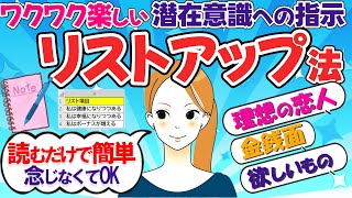 「なる」や「既にある」ができなくても潜在意識への指示リストを作って引き寄せる「リストアップ法」ご紹介【リストアップ法②】【潜在意識の書き換え】