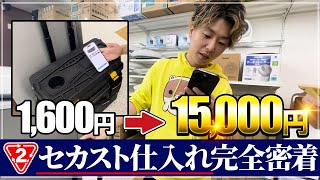 【セカストせどり】1,600円→15,000円の利益商品に！？プロのセカスト仕入れに完全密着！