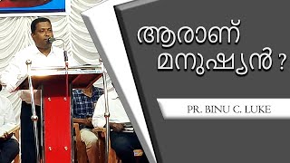 ആരാണ് മനുഷ്യൻ  | MALAYALAM CHRISTIAN MESSAGE | PR BINU.C.LUKE | ASHWIN MEDIA