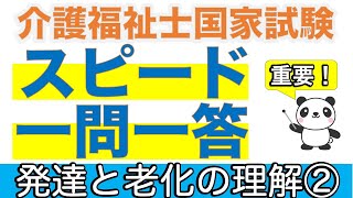 発達と老化の理解② 介護福祉士過去問スピードチェック【聞くだけ過去問対策】【介護福祉士】【ケアパンの森】