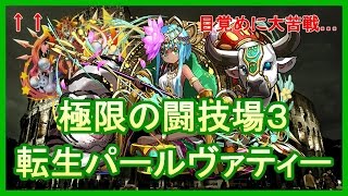 【パズドラ】極限の闘技場3ソロ　転生パールヴァティー　こいつの目覚めはほんとにもう…【実況】