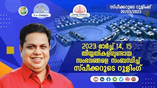 സ്‌പീക്കറുടെ റൂളിംഗ് | KLA 15 | Session-08 | 20-03-2023