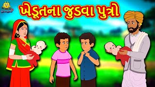 ખેડૂતના જુડવા પુત્રો | Story | Gujarati Varta | Moral Stories in Gujarati | Koo Koo TV