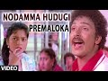 Nodamma Hudugi Video Song || Premaloka || S.P. Balasubrahmanyam,Latha Hamsalekha
