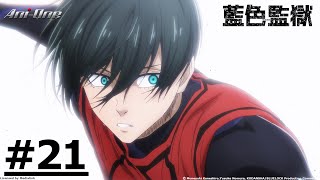 【限時免費公開】《藍色監獄》第21話 (繁中字幕 | 日語原聲)【Ani-One】