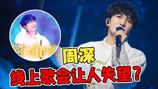 【周深】线上歌会让人失望？无需辩白，周深的就是最好的！实力清唱《达拉崩吧》《等着我》牛！