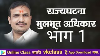 आरोग्य सेवक/ पोलीस भरती/ Mhtet मूलभूत अधिकार,(स्वातंत्र्याचा अधिकार कलम 19 ते 22)