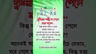 দুনিয়াতে শান্তি না পেলে...! #motivation