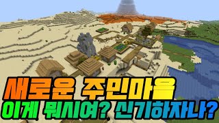 새로운 주민마을 등장?! 그리고 새로운 아이템의 기능 등장!! 한번 탐방하러 가보자!! 마인크래프트JE 에디션 [황둥이]