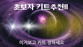 초보자 키트 추천!!!#배드워즈