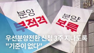 우선분양전환 신청 3주 지나도록 \