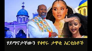 ሃይማኖታቸውን የቀየሩ ታዋቂ አርቲስቶች