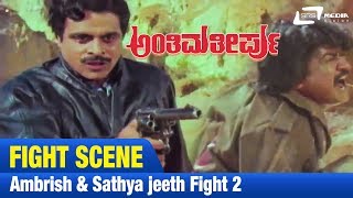 Yaaru Neenu ? |Anthima Theerpu | Ambrish | Sathyajit|  Fight Scene