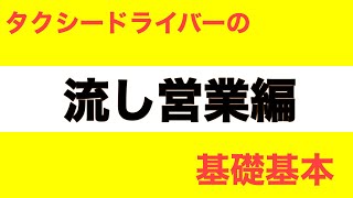 【基本】流し営業とは？昼日勤での流し方の考え方の基礎基本！流し営業編　part1