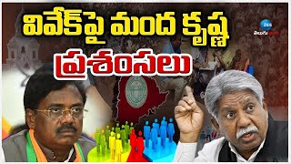 Manda Krishna Madiga Shocking Comments On Vivek Venkata Swamy | వివేక్‌పై మంద కృష్ణ ప్రశంసలు | ZEE