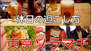 【ぶらり#10】休日の過ごし方 東京ソラマチ 飲み歩き 食べ歩き