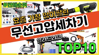 [광고]무선고압세차기 추천 판매순위 Top10 || 가격 평점 후기 비교