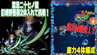 【モンスト】底力4体編成！！釘崎野薔薇2体入れて禁忌二十七ノ獄に挑戦！！