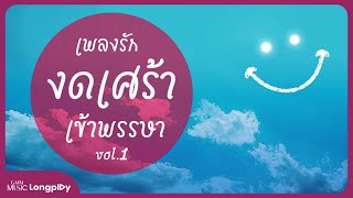 รวมฮิตเพลงรัก งดเศร้าเข้าพรรษา VOL.1 l ไม่เจ็บอย่างฉันใครจะเข้าใจ, เธอทำให้ฉันเสียใจ [Longplay]