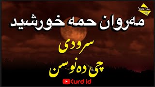 مەروان حەمە خورشید سرودی چی دەنوسن #مەروان_حەمە_خورشید #سرودی_ئاینی