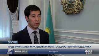 Предпринимателям ЗКО разъяснили меры государственной поддержки