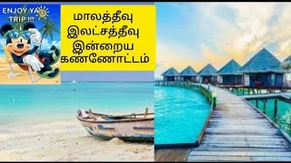 மாலத்தீவு vs லட்சத்தீவு #maldives #modi #modiji #lakshadweep #touristplace