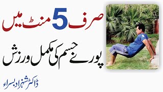 5 minutes complete work out plan | پانچ منٹ میں مکمل ورزش